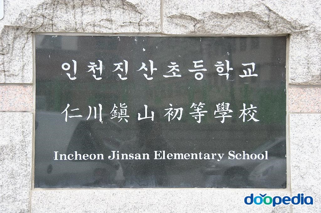 진산초등학교 - 인천진산초등학교