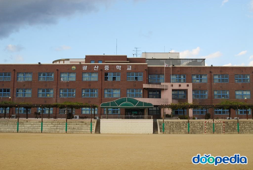 광산중학교