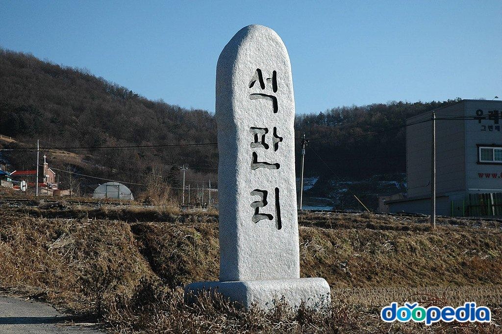 석판리 - 석판리 지명석