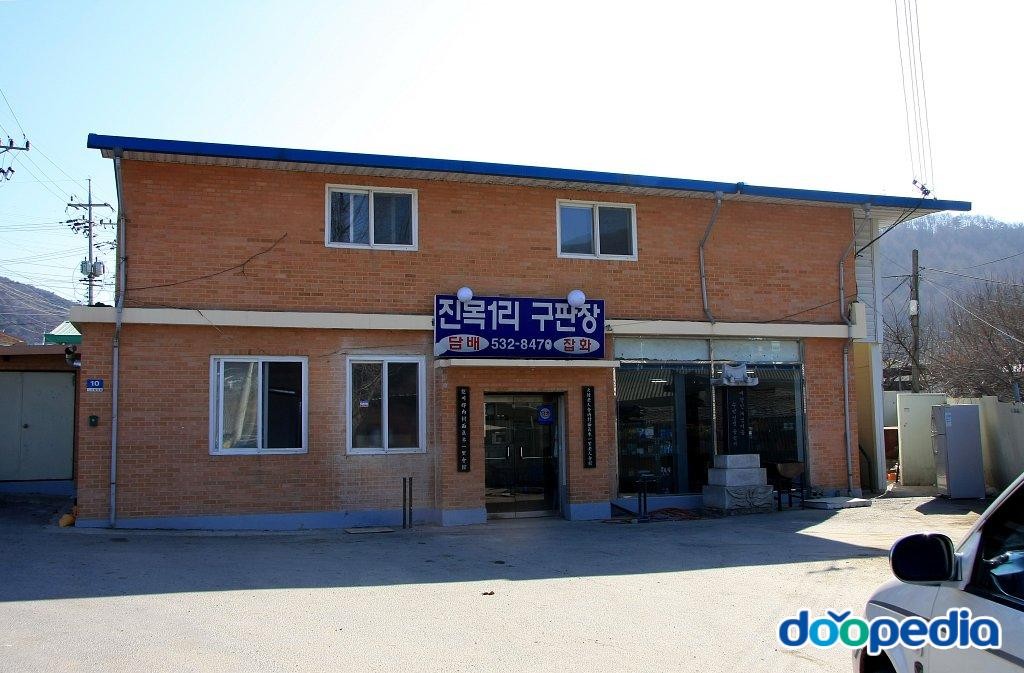 진목리 - 진목리 구판장