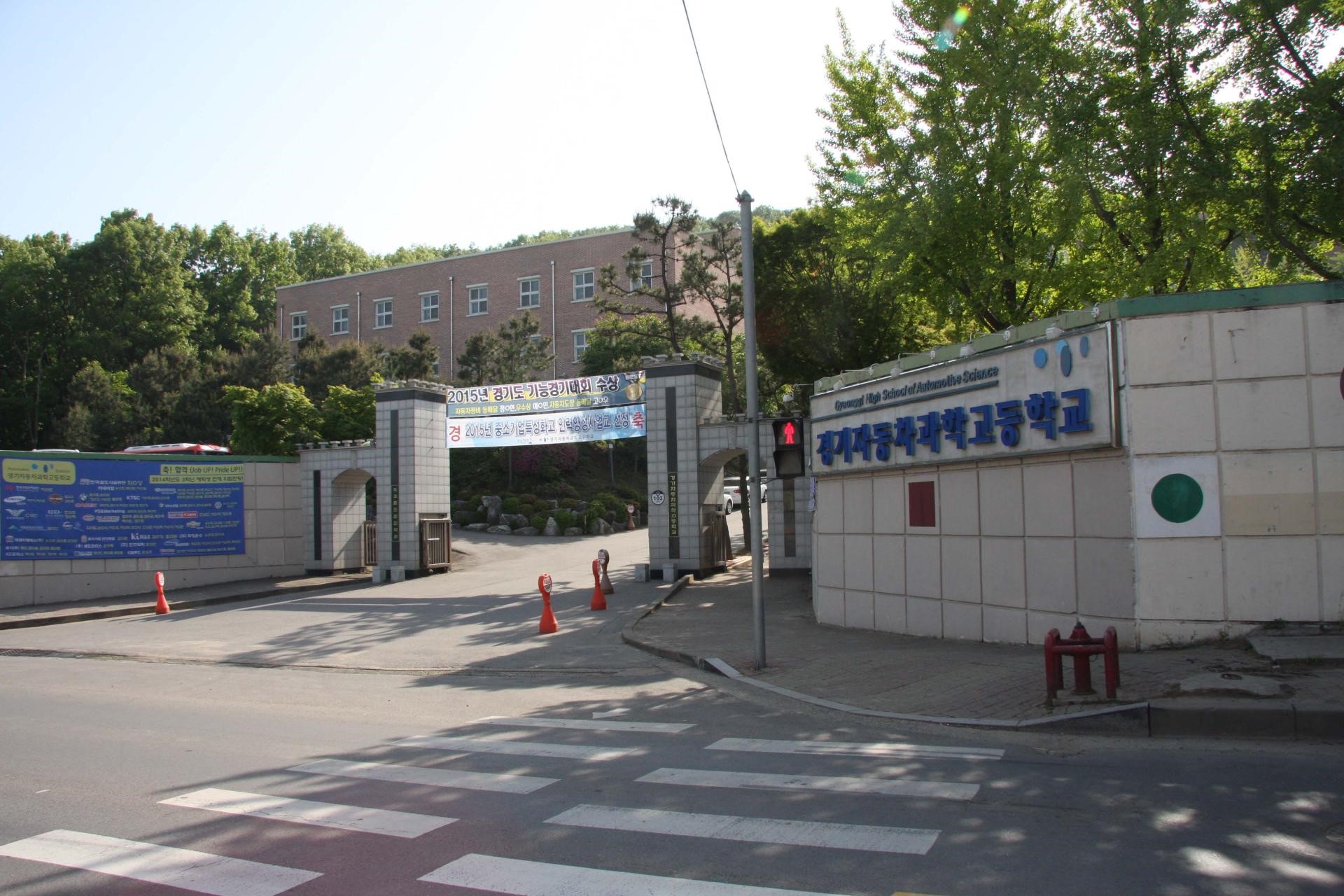경기자동차과학고등학교