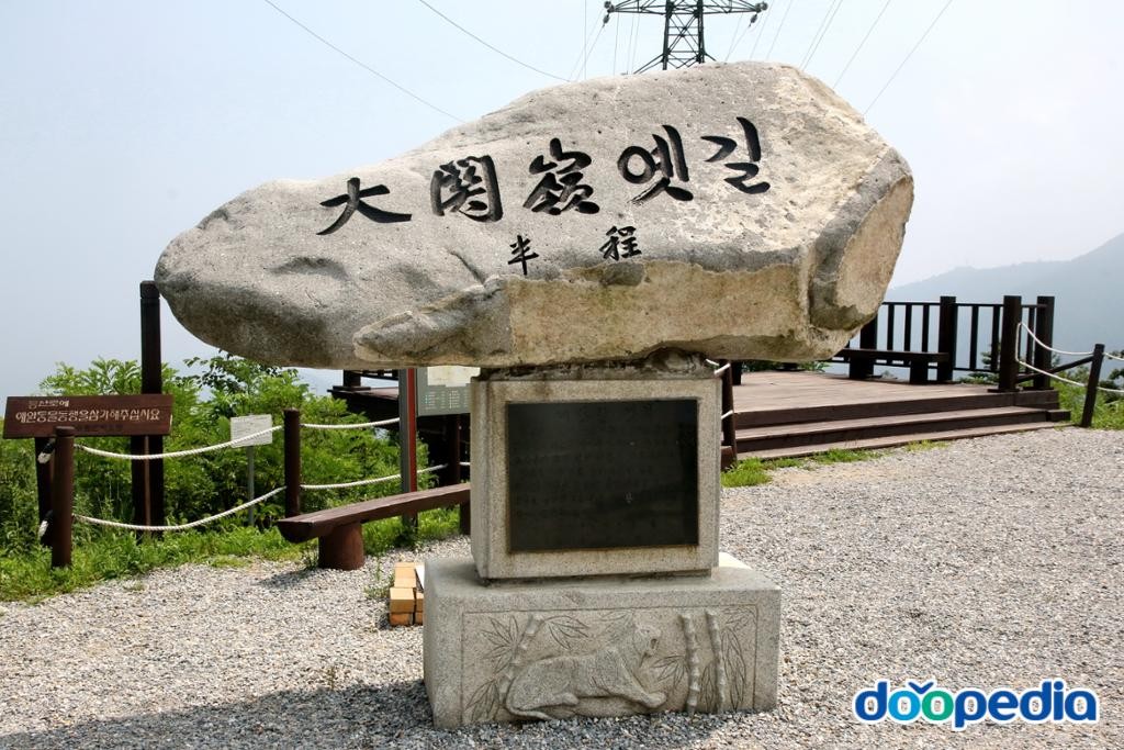 대관령 - 대관령 옛길