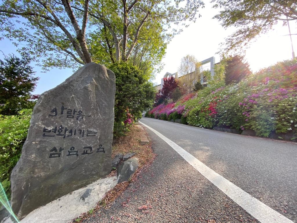 서해삼육고등학교