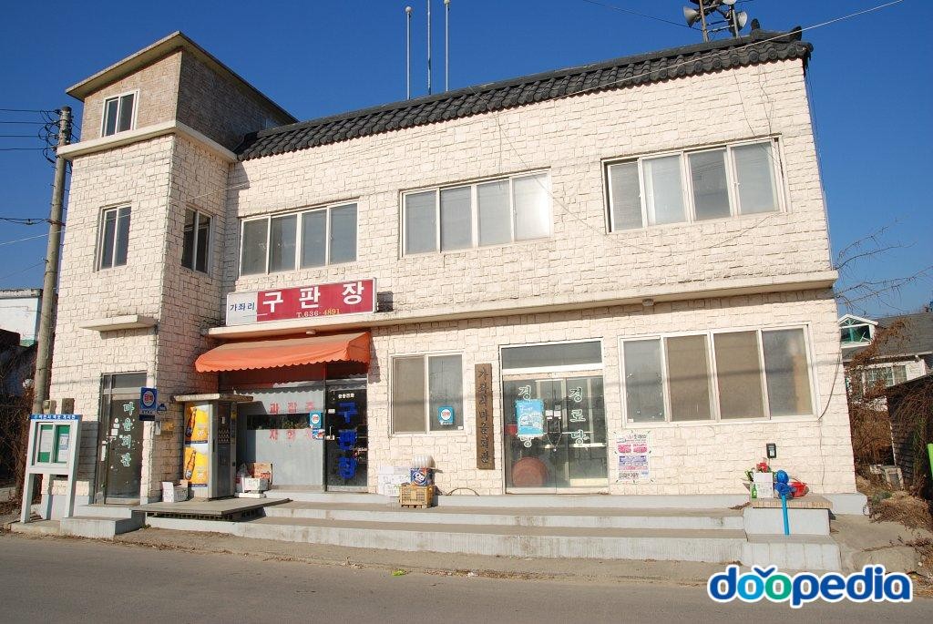가좌리 - 가좌리 구판장