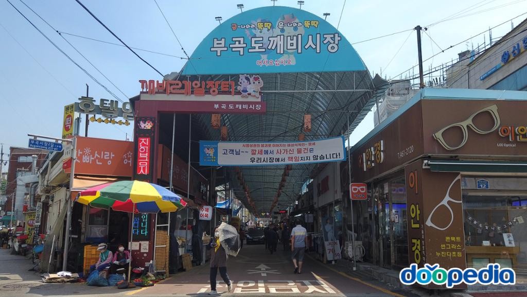 의왕시의 산업 - 부곡도깨비시장