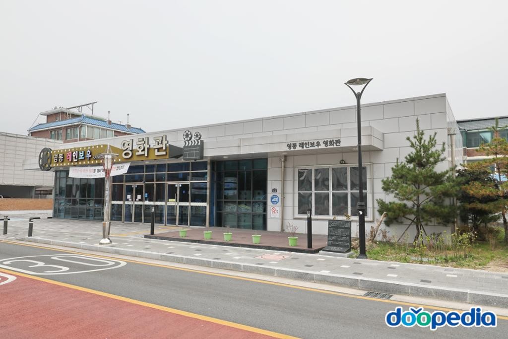 영동읍 - 영동레인보우영화관