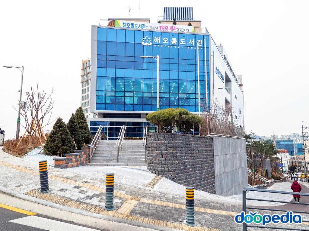 해오름도서관