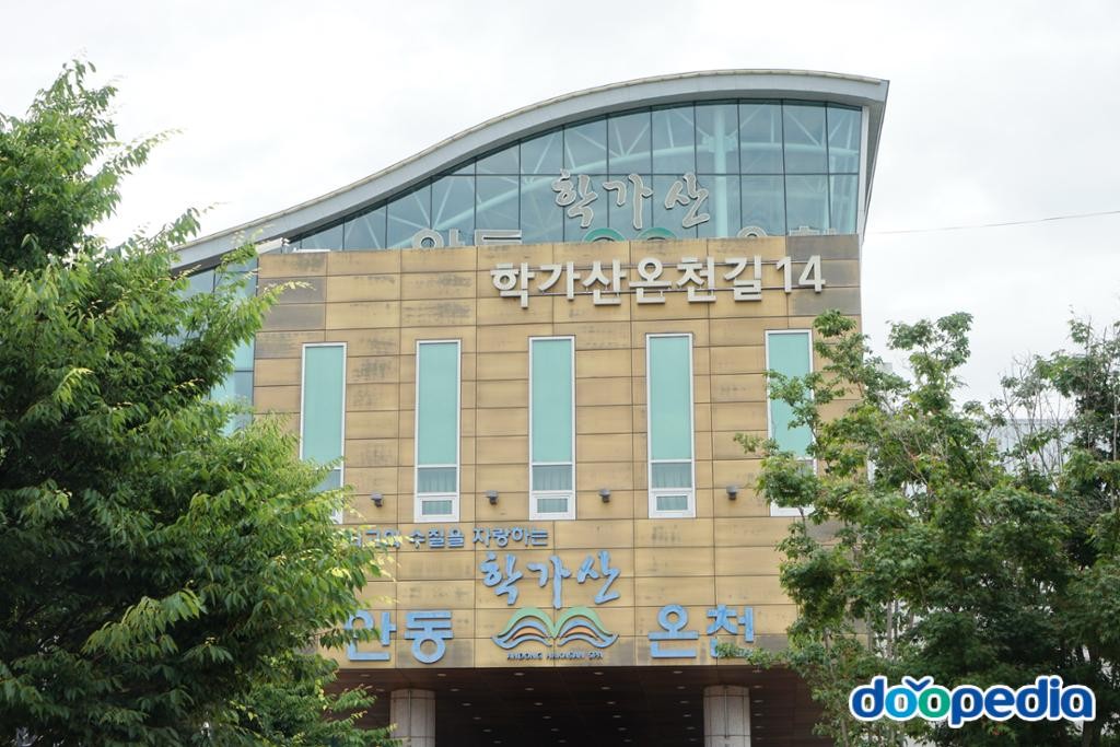 안동 학가산 온천