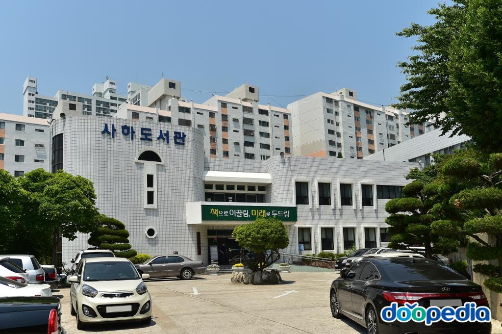 사하구 - 사하도서관