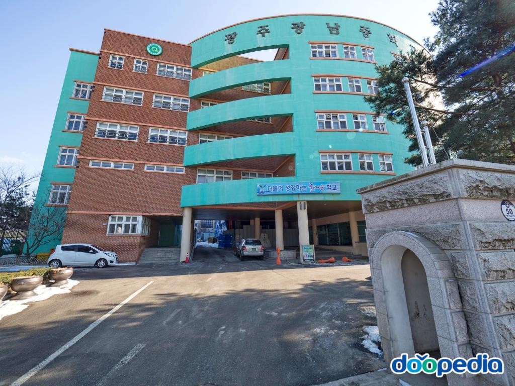 광주광남중학교
