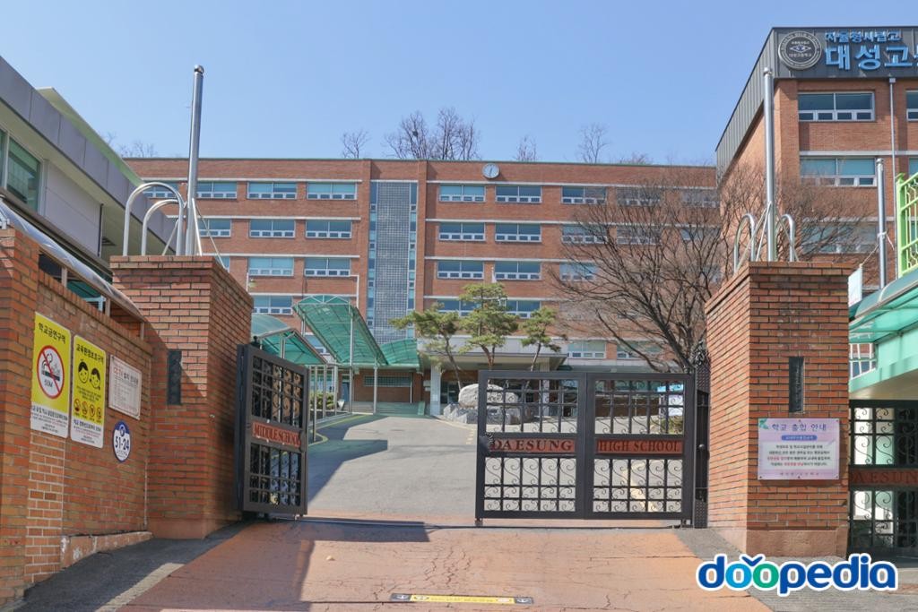 대성중학교 - 대성중고등학교