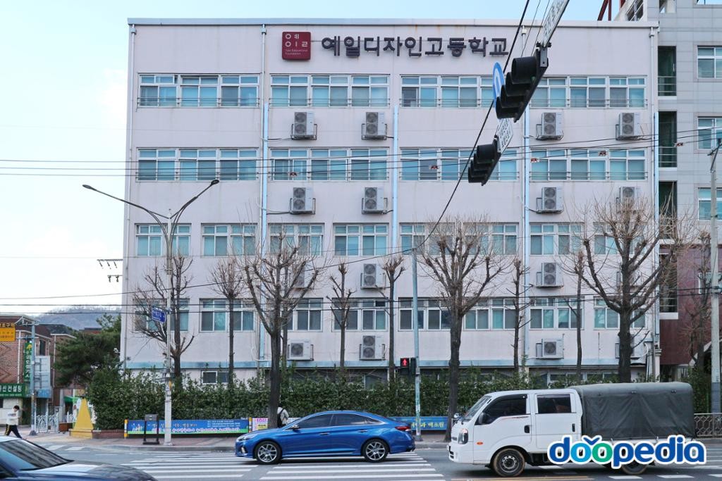 예일디자인고등학교