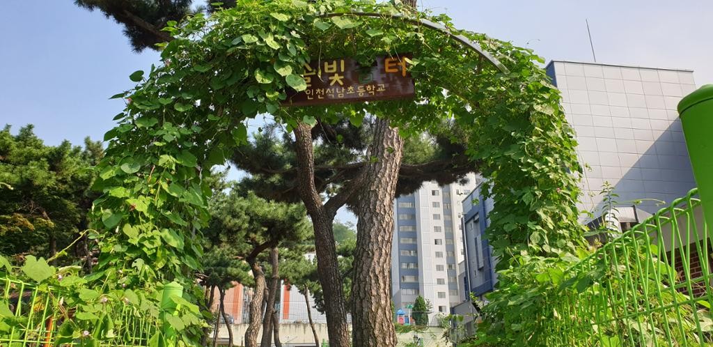 인천석남초등학교 - 인천석남초등학교 솔빛꿈터 입구