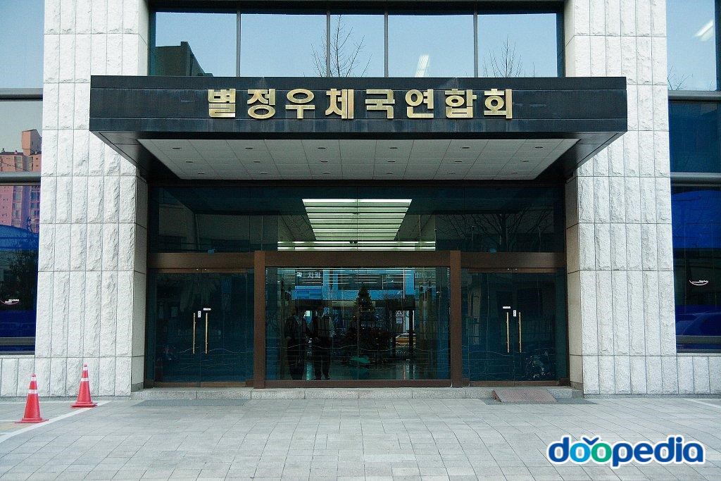 별정우체국 - 별정우체국연금관리단 빌딩