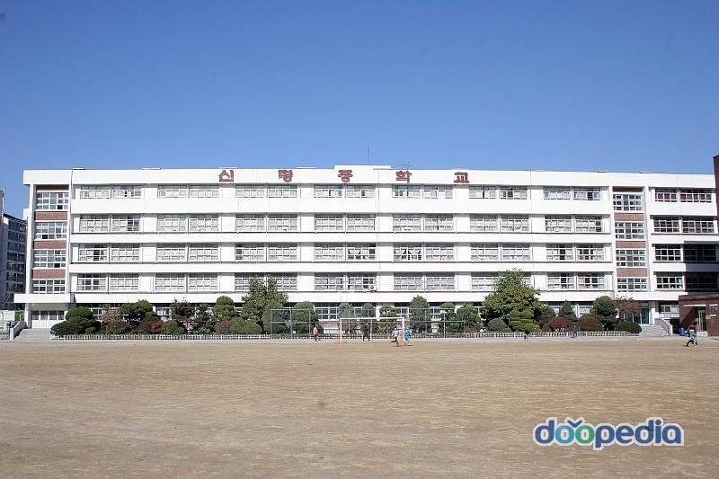 신명중학교
