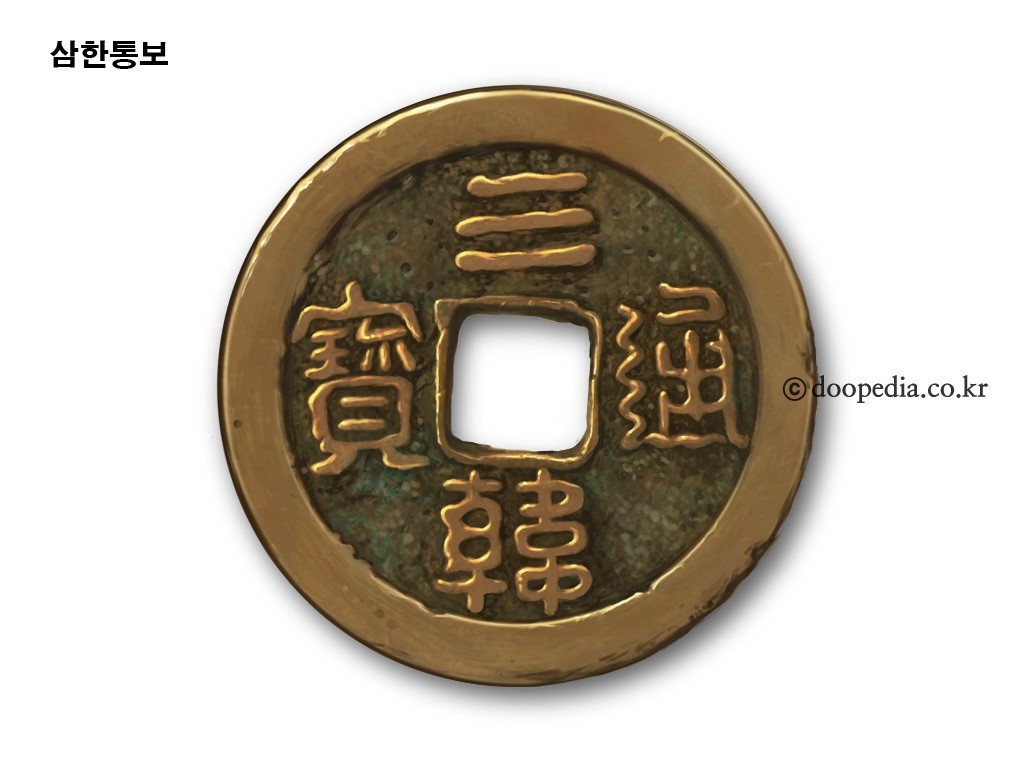 삼한통보