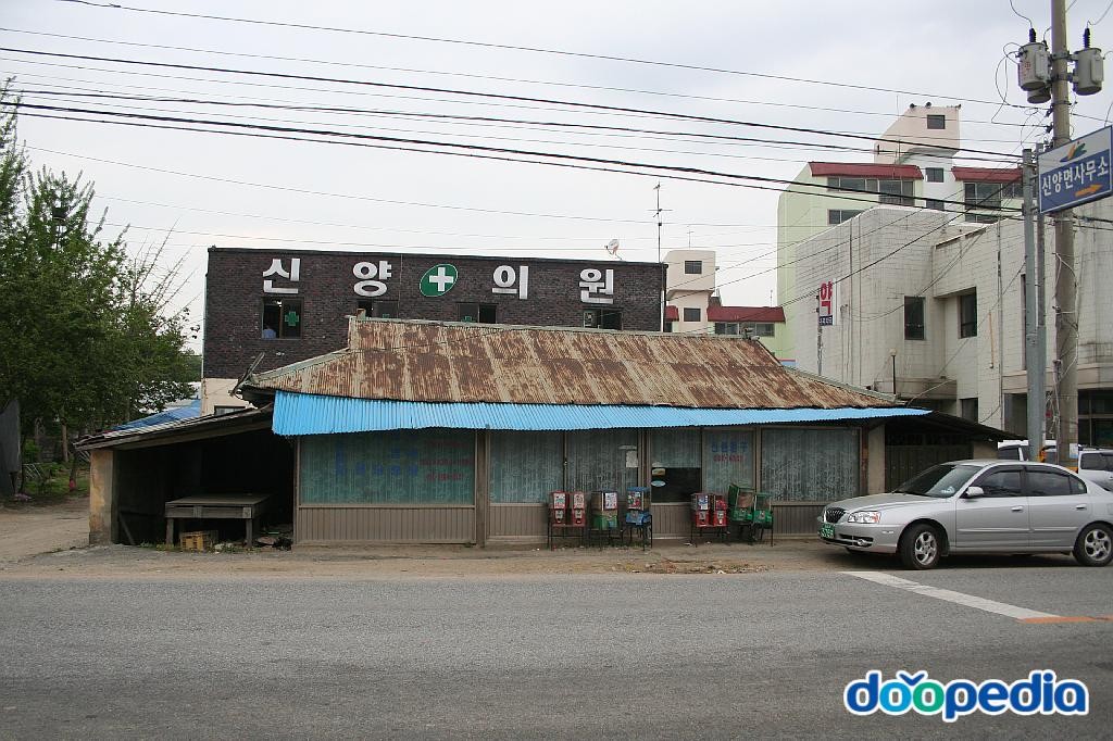 신양면 - 신양의원