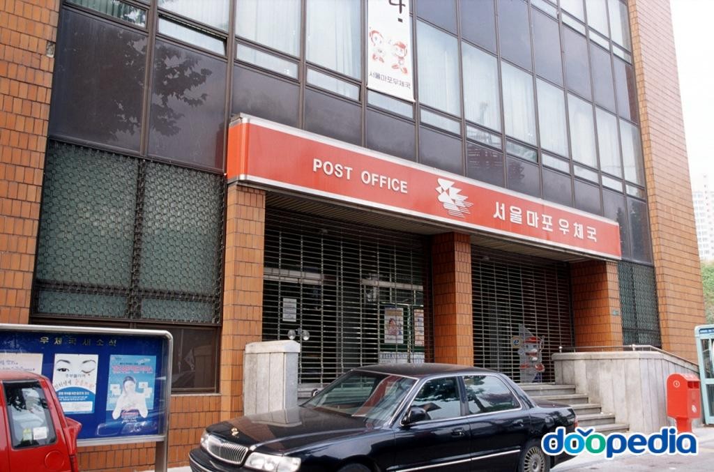 도화동 - 서울마포우체국