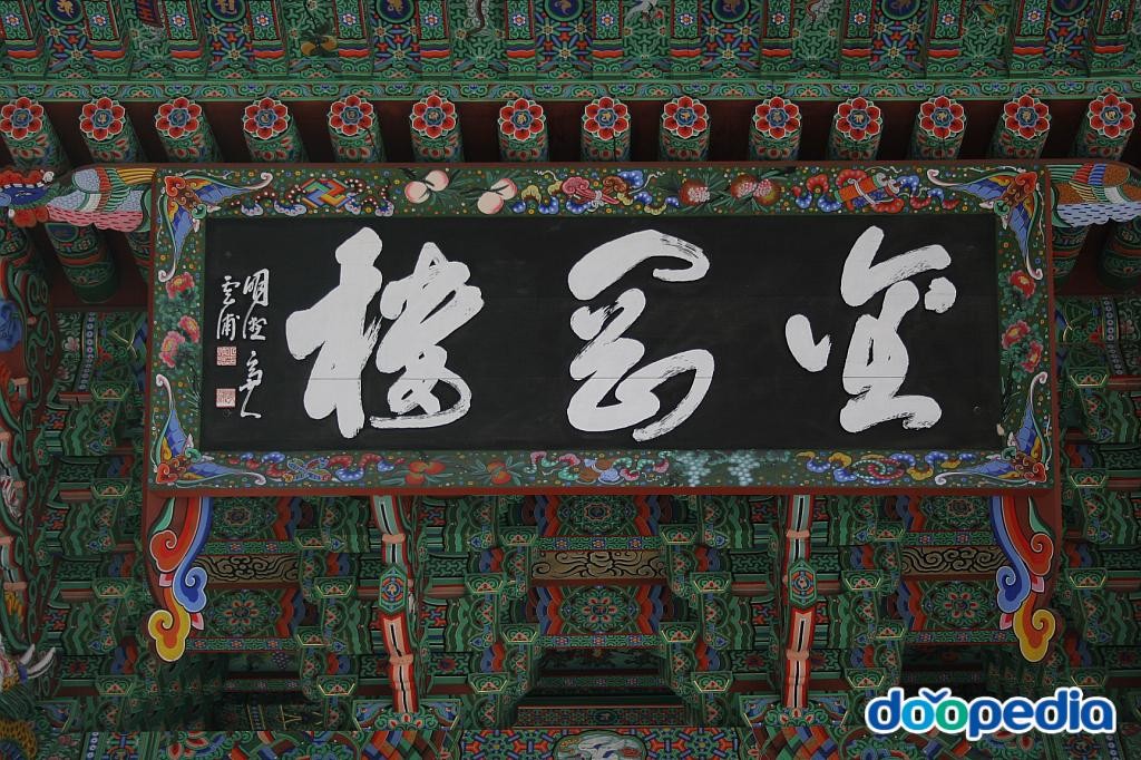 월정사 - 월정사 금강루 편액