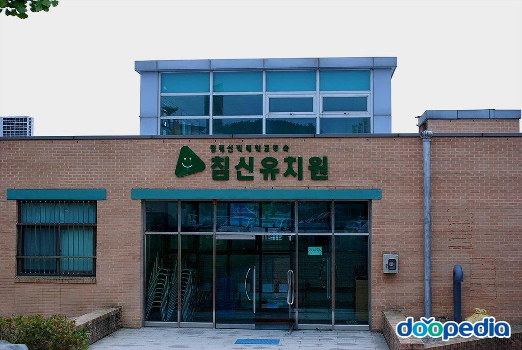 침례신학대학교 - 침례신학대학교 부속 침신유치원