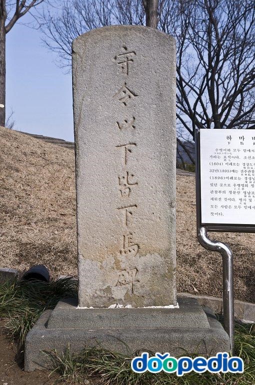 진주성 하마비