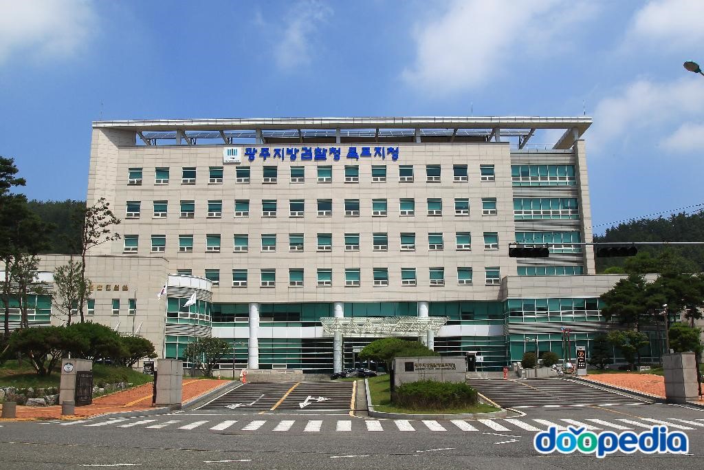 광주지방검찰청 목포지청
