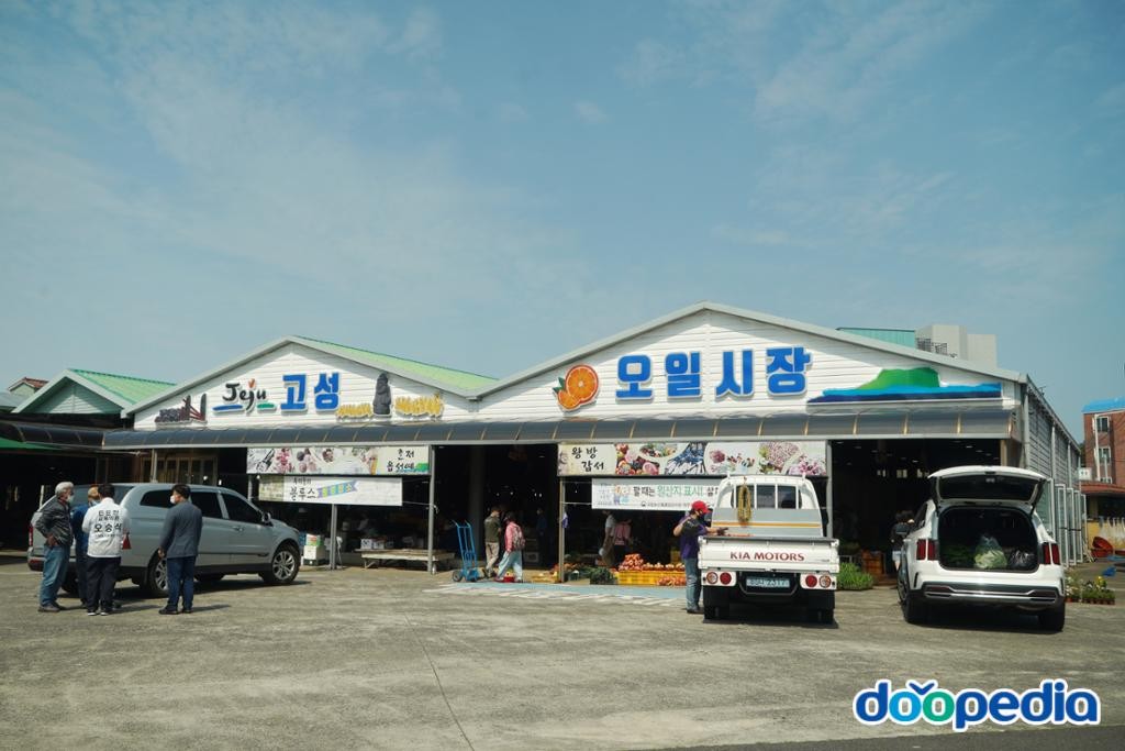성산읍 - 고성오일시장