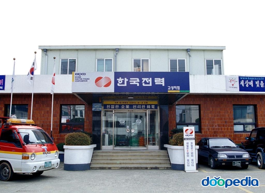한국전력공사 - 한국전력 고성지점