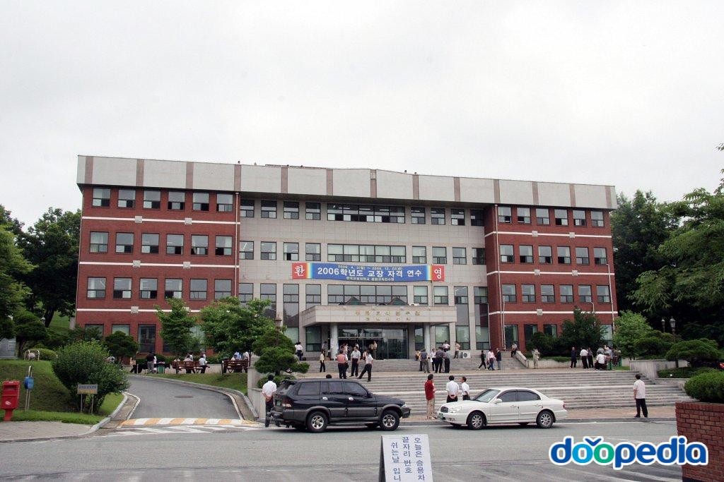 한국교원대학교 - 한국교원대학교  종합교원연수관