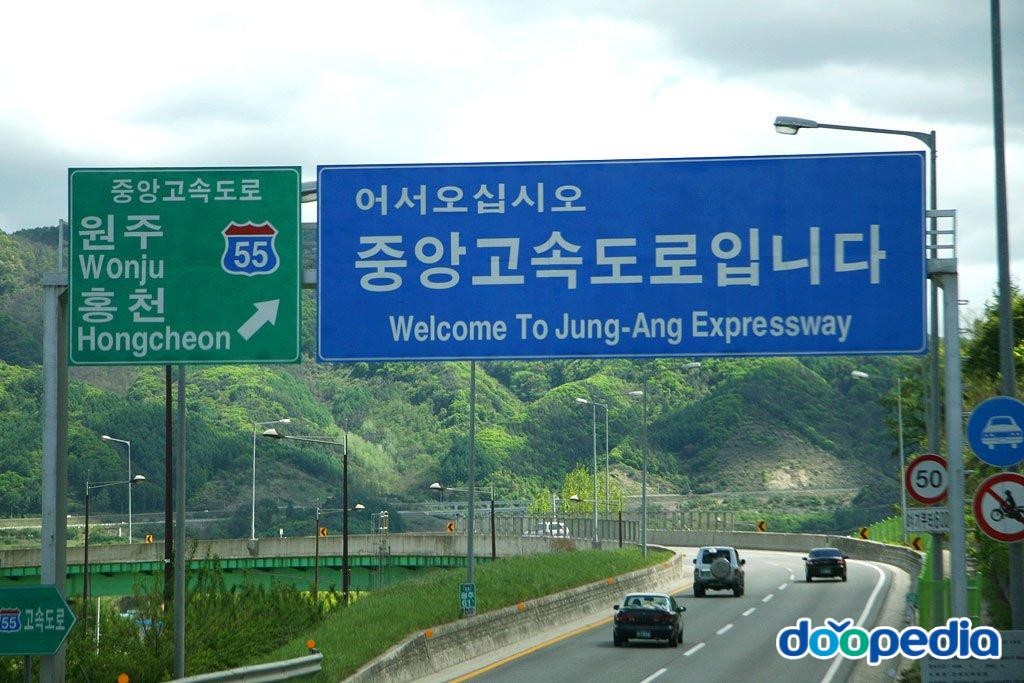 중앙고속도로 - 중앙고속도로 남행 춘천-춘천 분기점