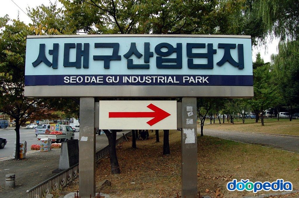 대구산업단지 - 서대구 산업단지