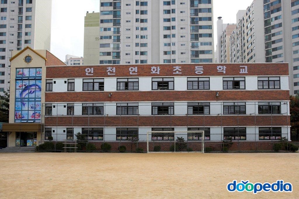 인천연화초등학교 - 연화초등학교