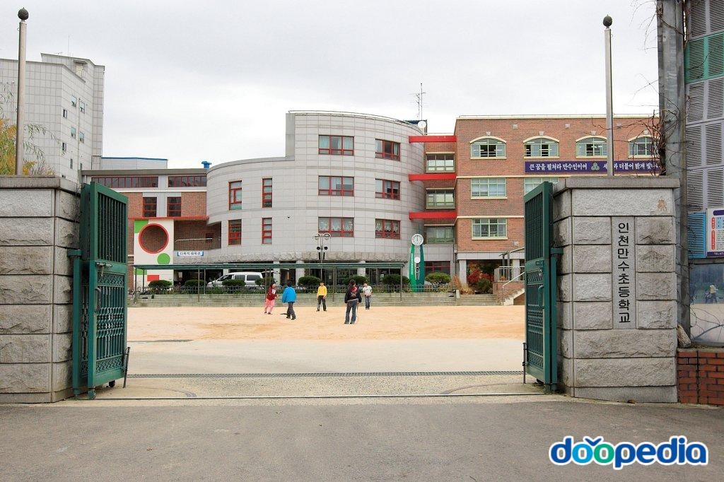 만수초등학교 - 인천만수초등학교 교문