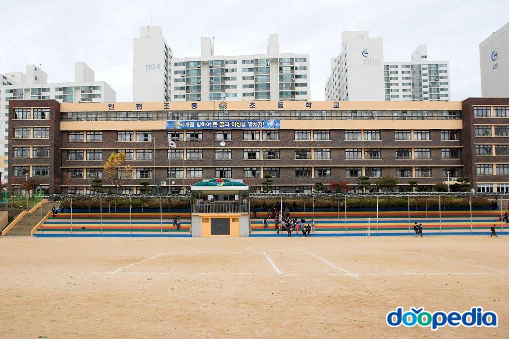 인천조동초등학교