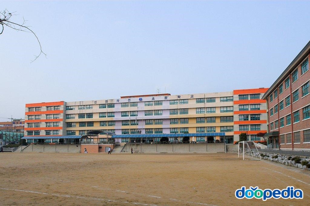 인천작전초등학교