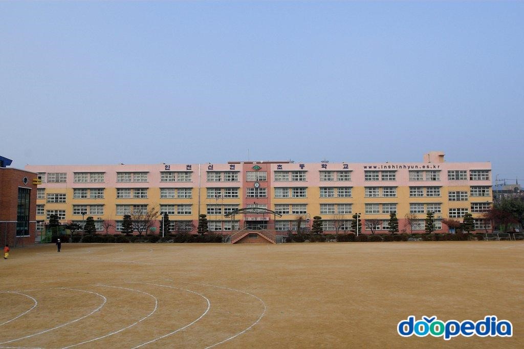 인천신현초등학교