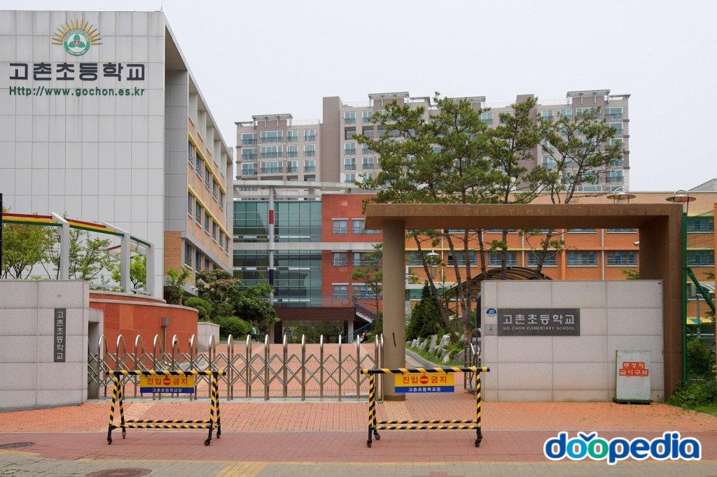 고촌초등학교