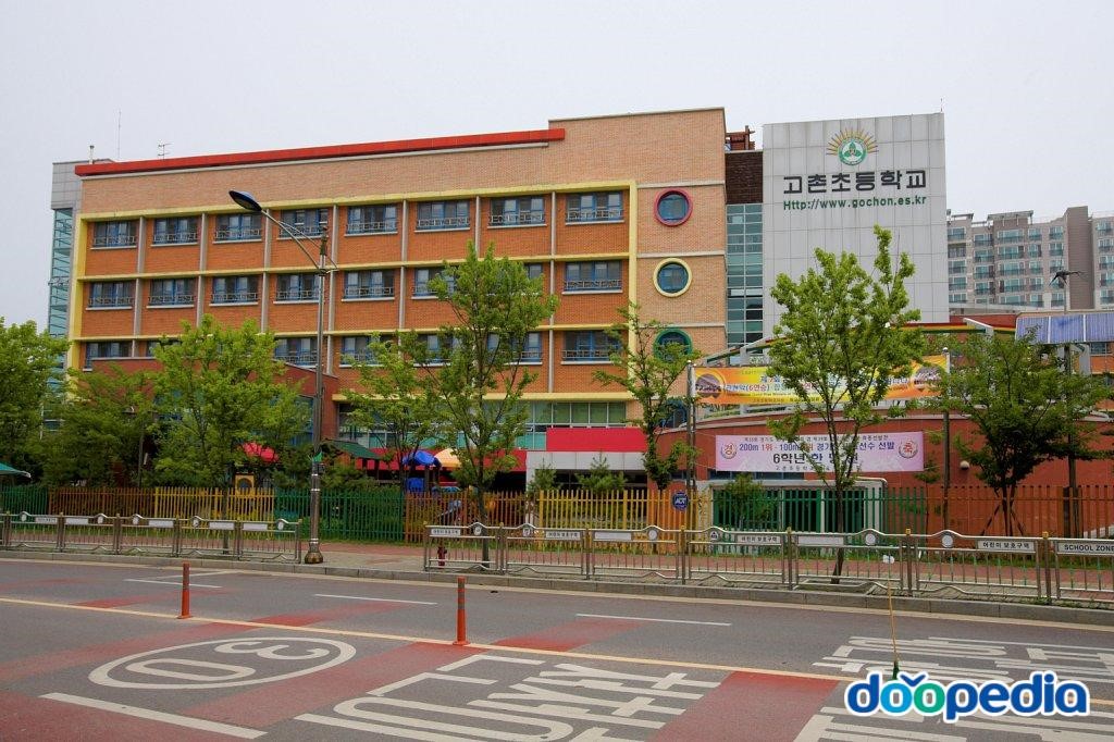 고촌초등학교