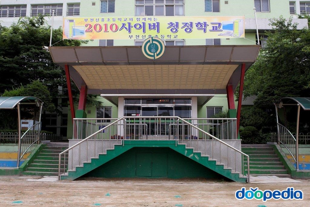 신흥초등학교