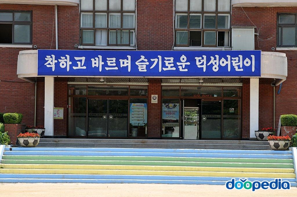 덕성초등학교 - 덕성초등학교 현관