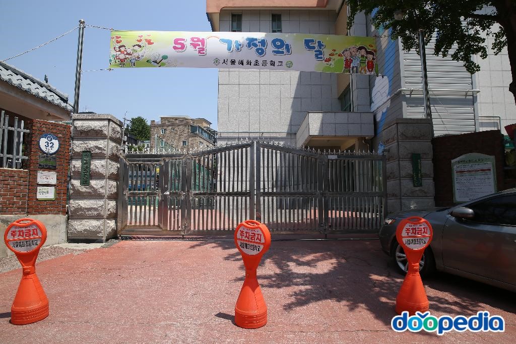 서울혜화초등학교