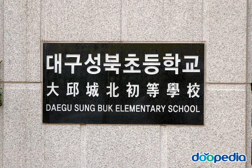 대구성북초등학교 - 성북초등학교