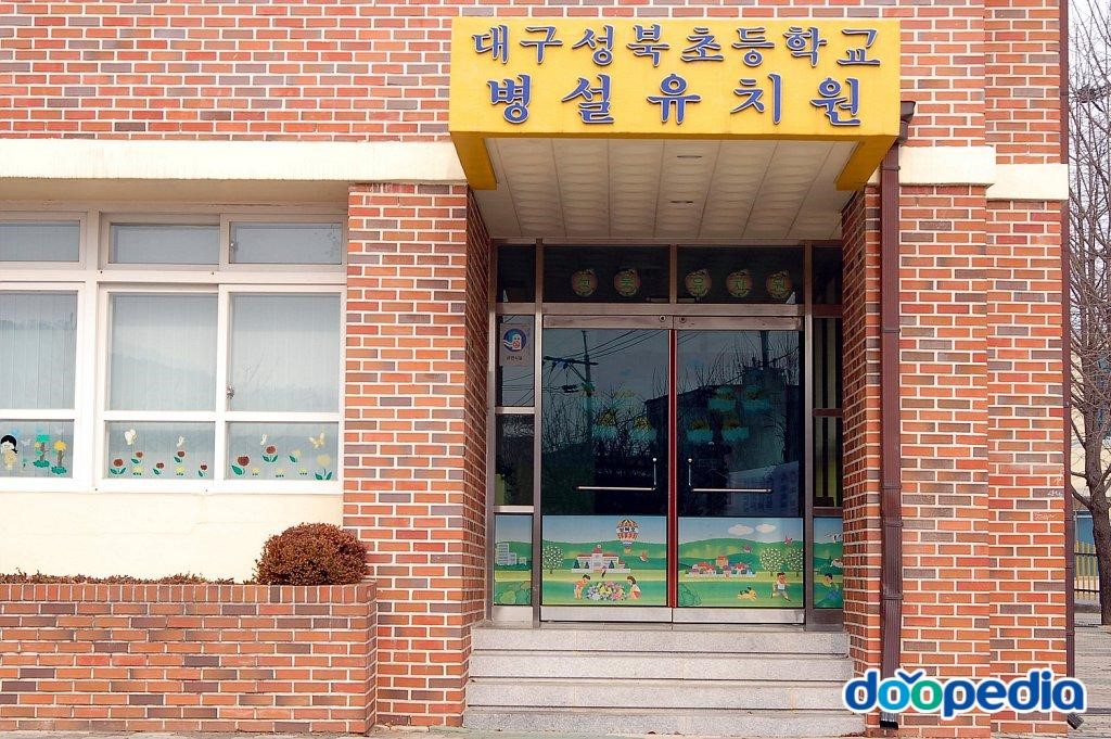 대구성북초등학교 - 성북초등학교 병설유치원