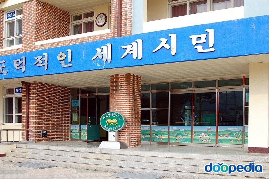 대구성북초등학교 - 성북초등학교
