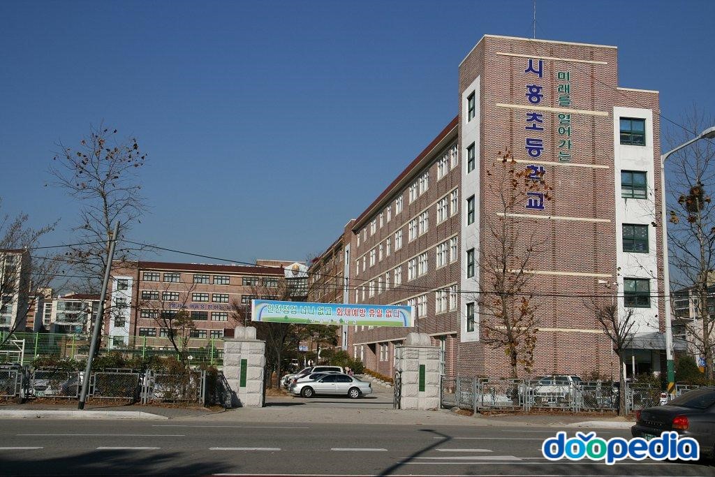 시흥초등학교