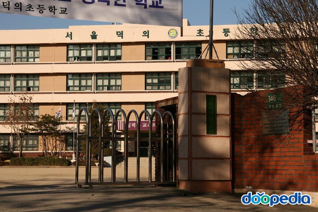 덕의초등학교