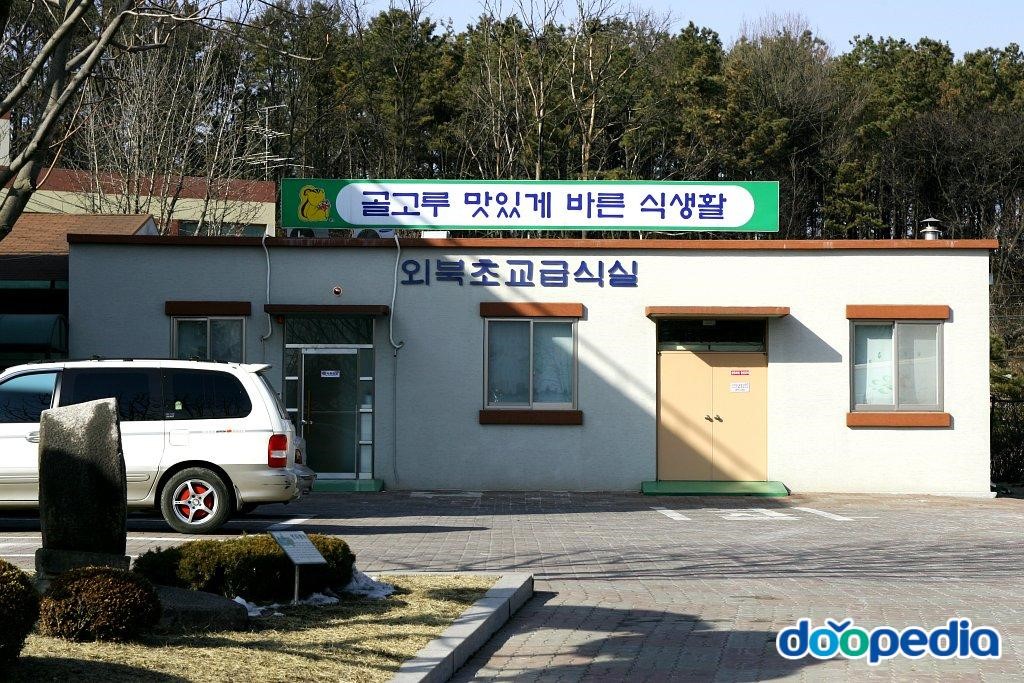 외북초등학교 - 외북초등학교 급식실
