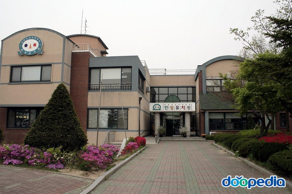 한림성심대학교 - 한림성심대학교내 한빛유치원