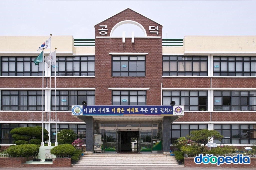 공덕초등학교 - 공덕초등학교 현관 입구