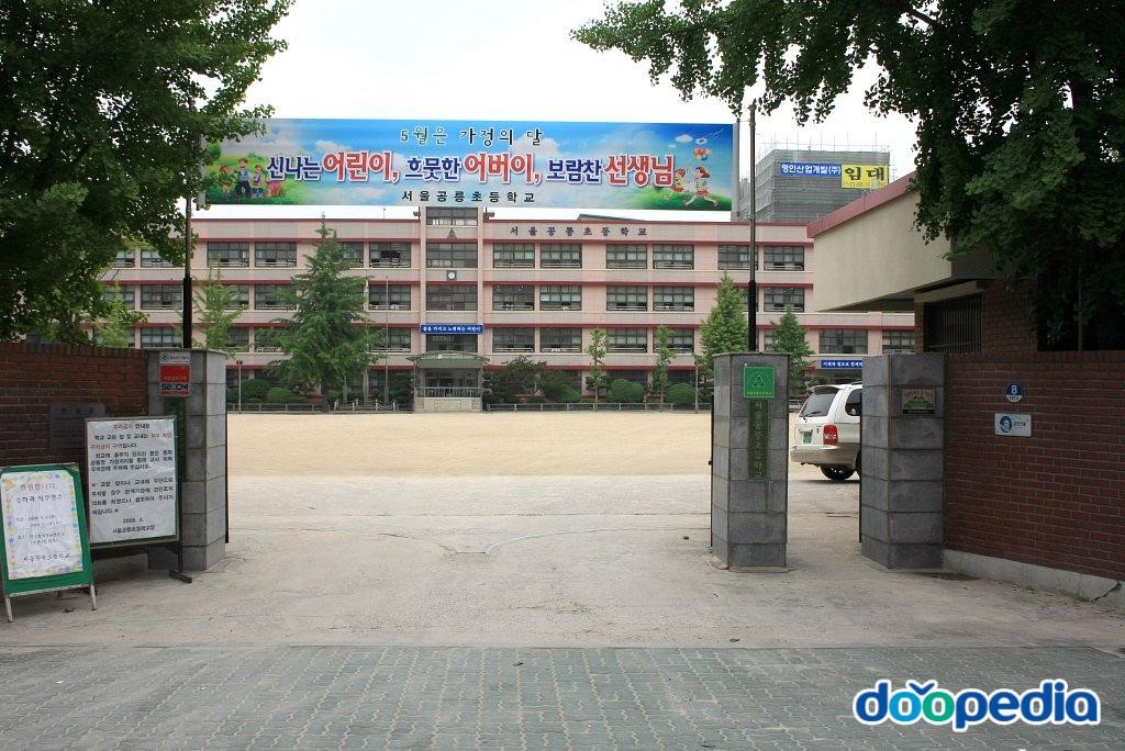 공릉초등학교 - 공릉초등학교 교문